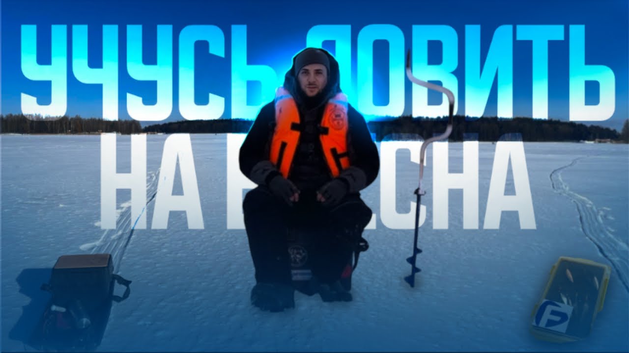 В ПОИСКАХ ХИЩНИКА! Зимняя рыбалка на водохранилище Дрозды
