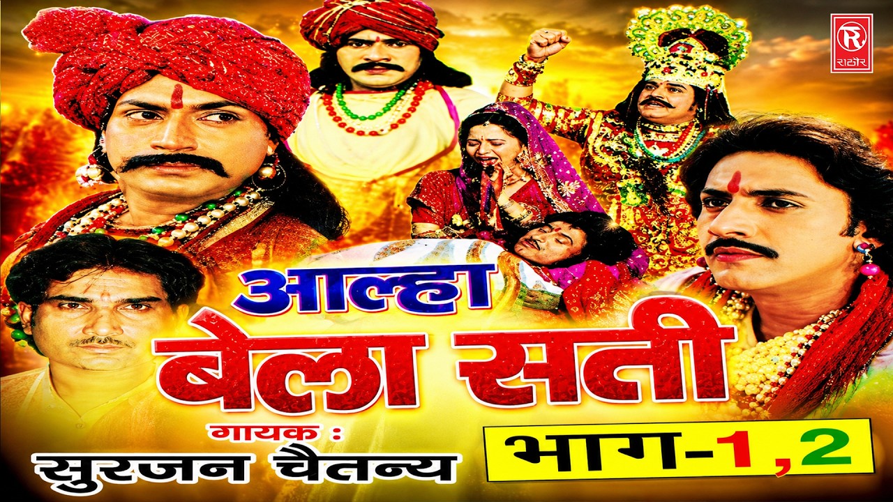 Bela Sati | बेला सती | Aalha
