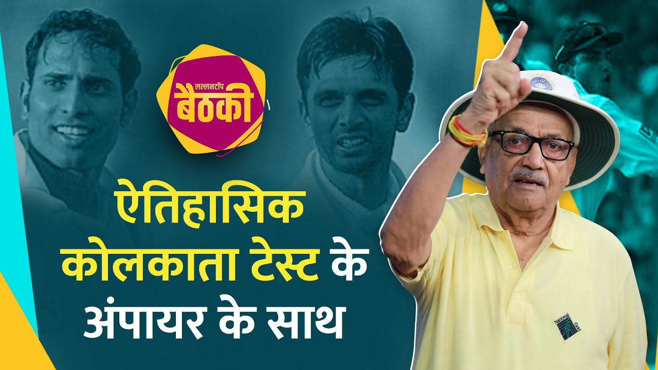 Historical Kolkata Test के अंपायर Rahul Dravid और VVS Laxman में किसे बेस्ट मानते हैं? LTBaithki