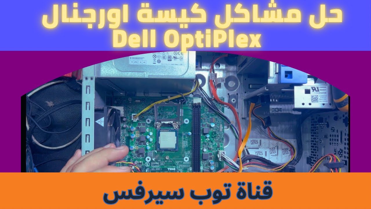 حل مشاكل كيسه اورجنال  Dell OptiPlex 3020
