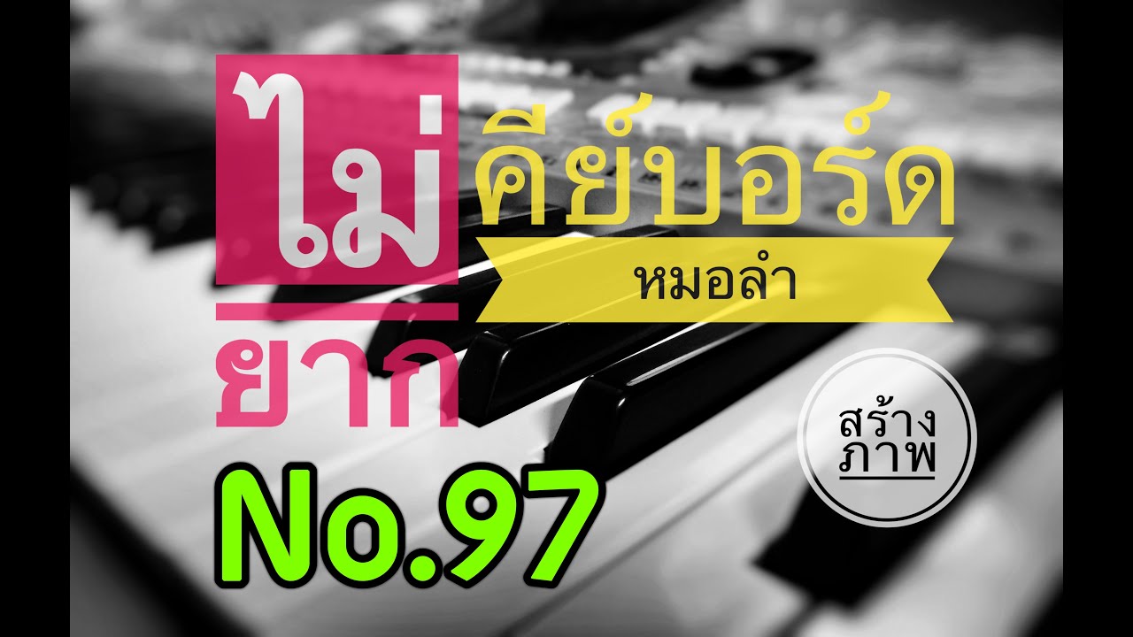 สอนคีย์บอร์ด 97 อินโทรอกหักจากคาเฟ่_สายัณห์ นิรันดร(18 พฤศจิกายน 2566)