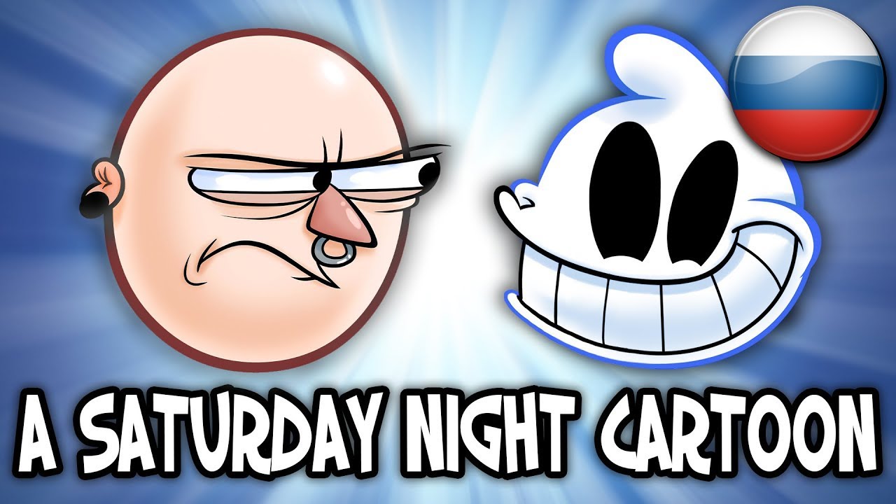 Max & Goofball in: A SATURDAY NIGHT CARTOON (РУССКАЯ ОЗВУЧКА)