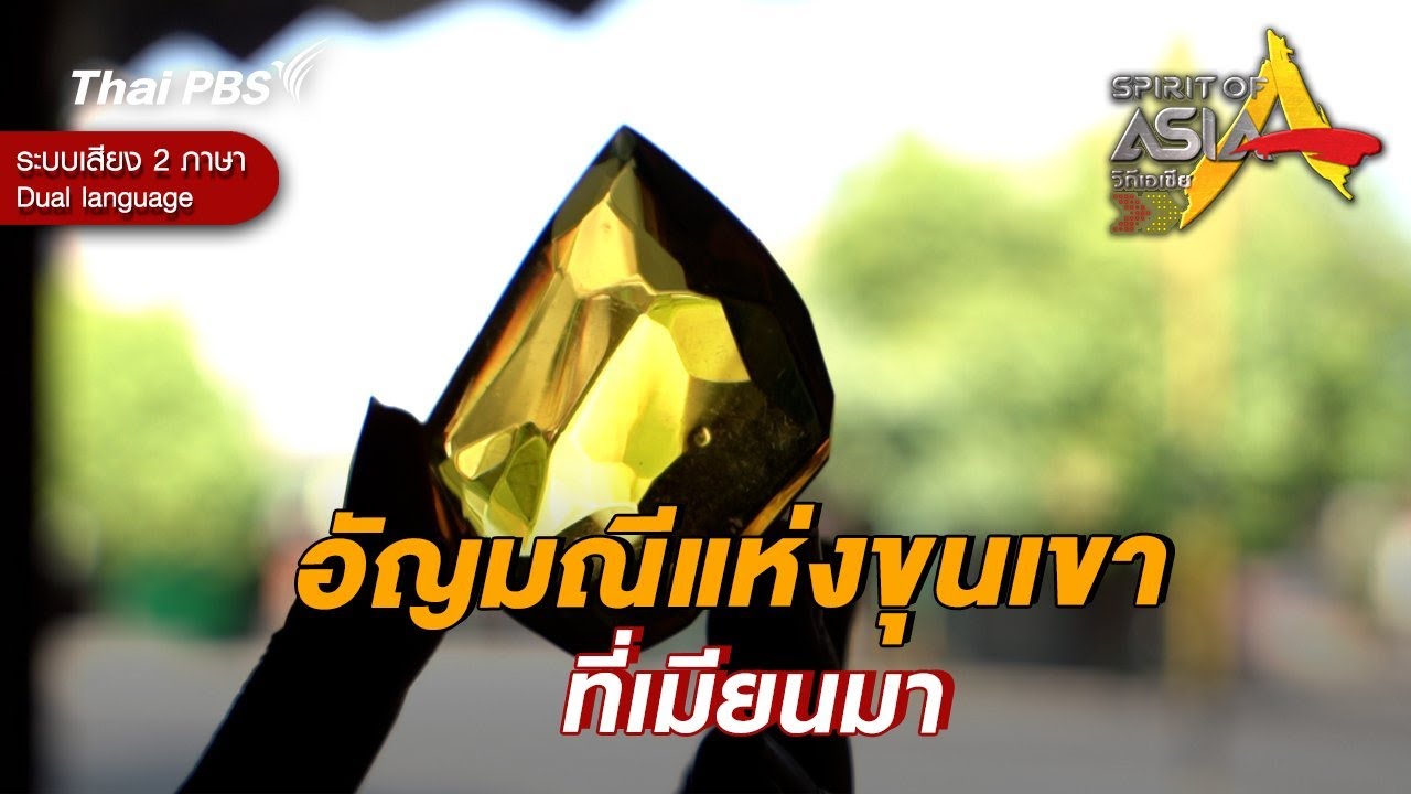 อัญมณีแห่งขุนเขาที่เมียนมา | Spirit of Asia [Dual Language]