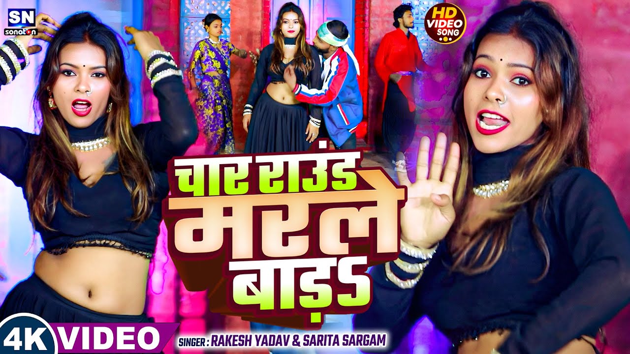 #video ! चार राउंड मरले बारs ! #Rakesh Yadav #Sarita Sargam ! Char Round Marle Bara ! Bhojpuri Song