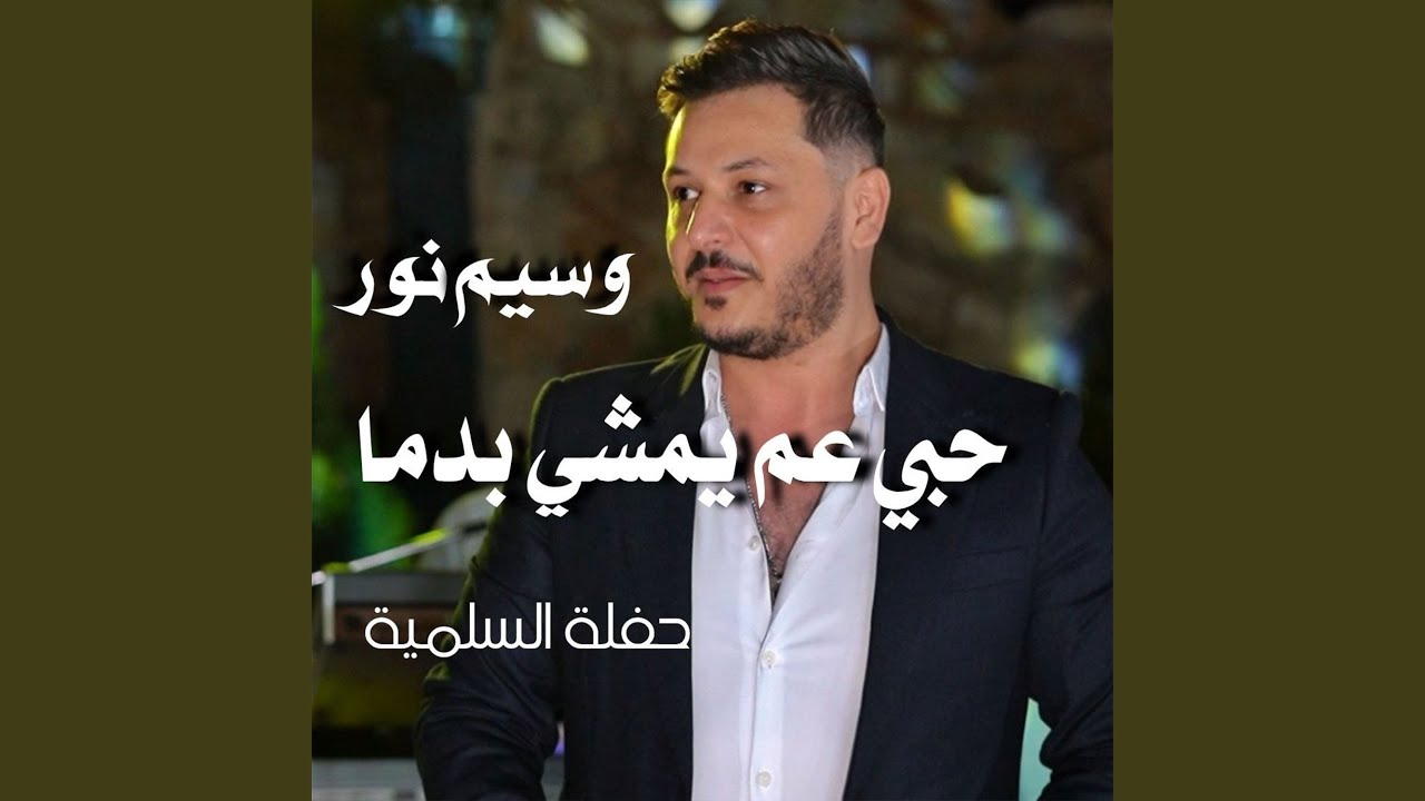 حبي عم يمشي بدما