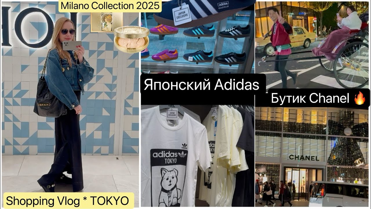 ТОКИО 📍Шопинг в ТЦ 👟 Японский Adidas 👀 Бутик Chanel 🎄 Milano Collection 2025