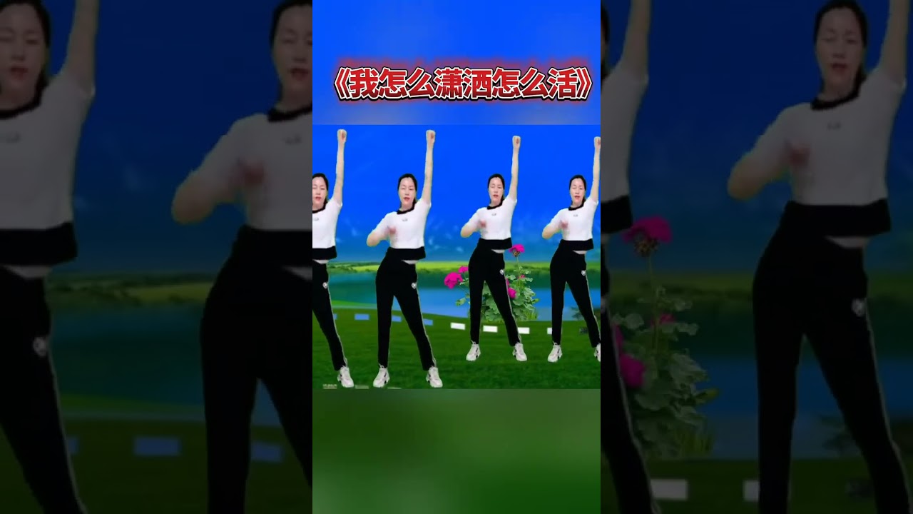肩颈操《我怎么潇洒怎么活》每天坚持练一练，缓解疲劳释放压力 #每天坚持锻炼身体增强免疫力
