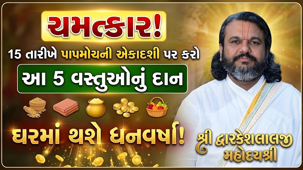 ચમત્કાર! 15 તારીખે પાપમોચની એકાદશી પર કરો આ 5 વસ્તુઓનું દાન ઘરમાં થશે ધનવર્ષા! #dwarkeshlalji