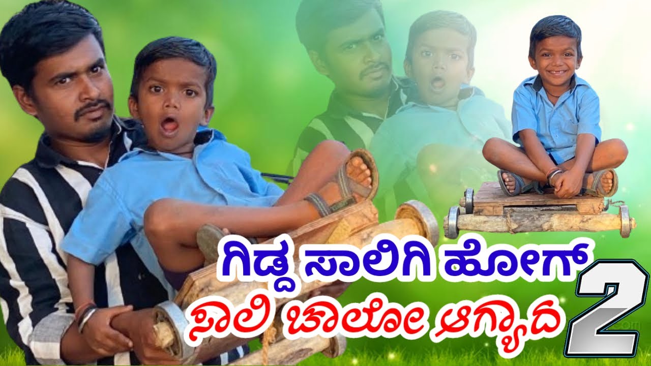 ||ಗಿಡ್ಡ  ಸಾಲಿಗಿ ಹೋಗ್ ಸಾಲಿ ಚಾಲೋ ಆಗ್ಯದ್ ಪಾರ್ಟ್ 2||Gidda Saaligi Hog Saaligi||