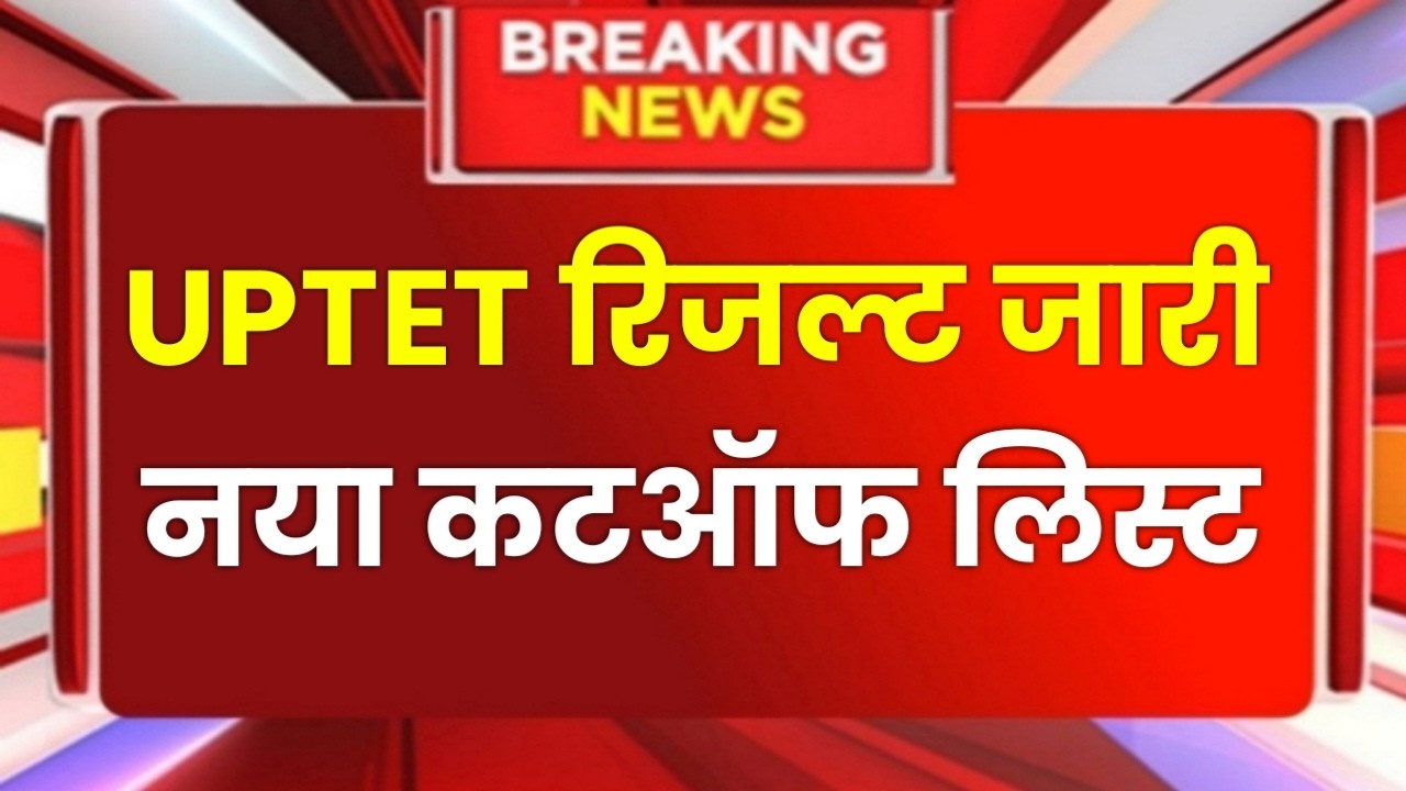 UPTET Result 2026 | UPTET New Cutoff 2026 latest news today | UPTET 2026 Result Date | UPTET Result