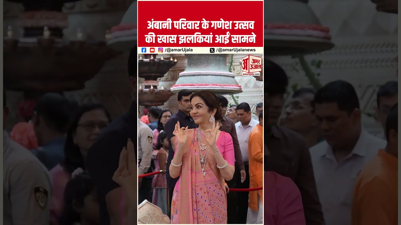 Ganesh Utsav में दिखा Ambani Family का खास अंदाज, देखें अनदेखी झलकियां #shorts