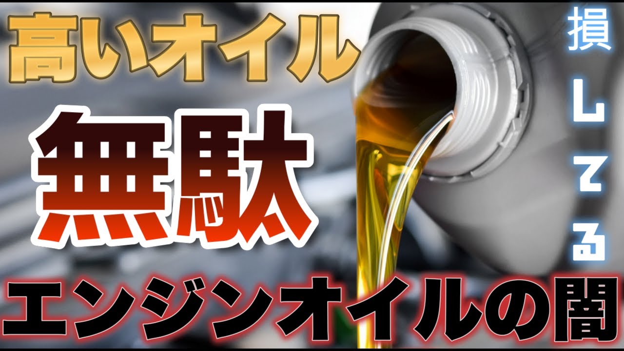 【バカ高いオイル】意味ない！正しいオイルの選び方と交換時期