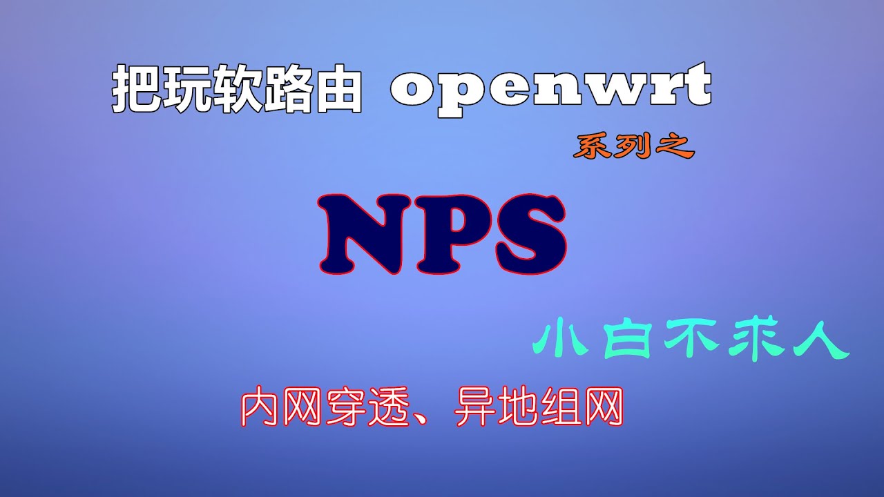 把玩软路由系列之openwrt NPS内网穿透+宝塔共存版配置教程，轻量级服务端快速安装，让你的内网设备轻松拥有外网访问的能力 （无公网IP用户的福音）