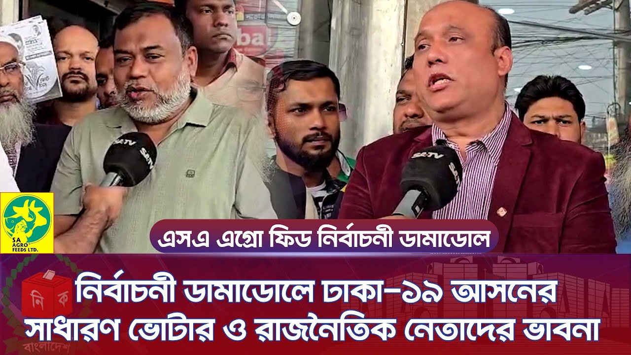 আজ থাকছে ঢাকা-১৯ আসনের নির্বাচনী ডামাডল নিয়ে এসএটিভি ডিজিটাল এর জন্য আয়োজন | SATV