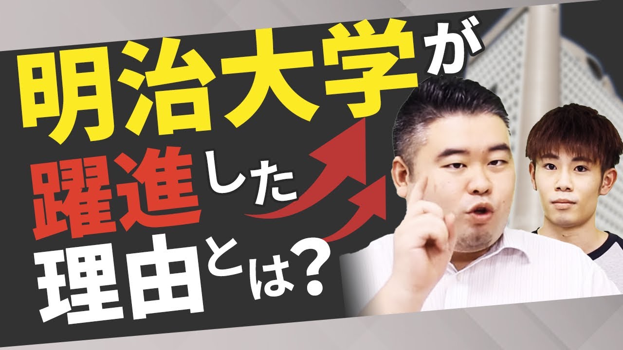 【やっぱり明治がNo.1 !?】明治大学が躍進した理由とは？