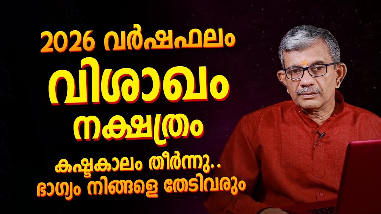2026 വർഷഫലം വിശാഖം നക്ഷത്രം | Vishakham (Vishakha) 2026 Prediction Malayalam
