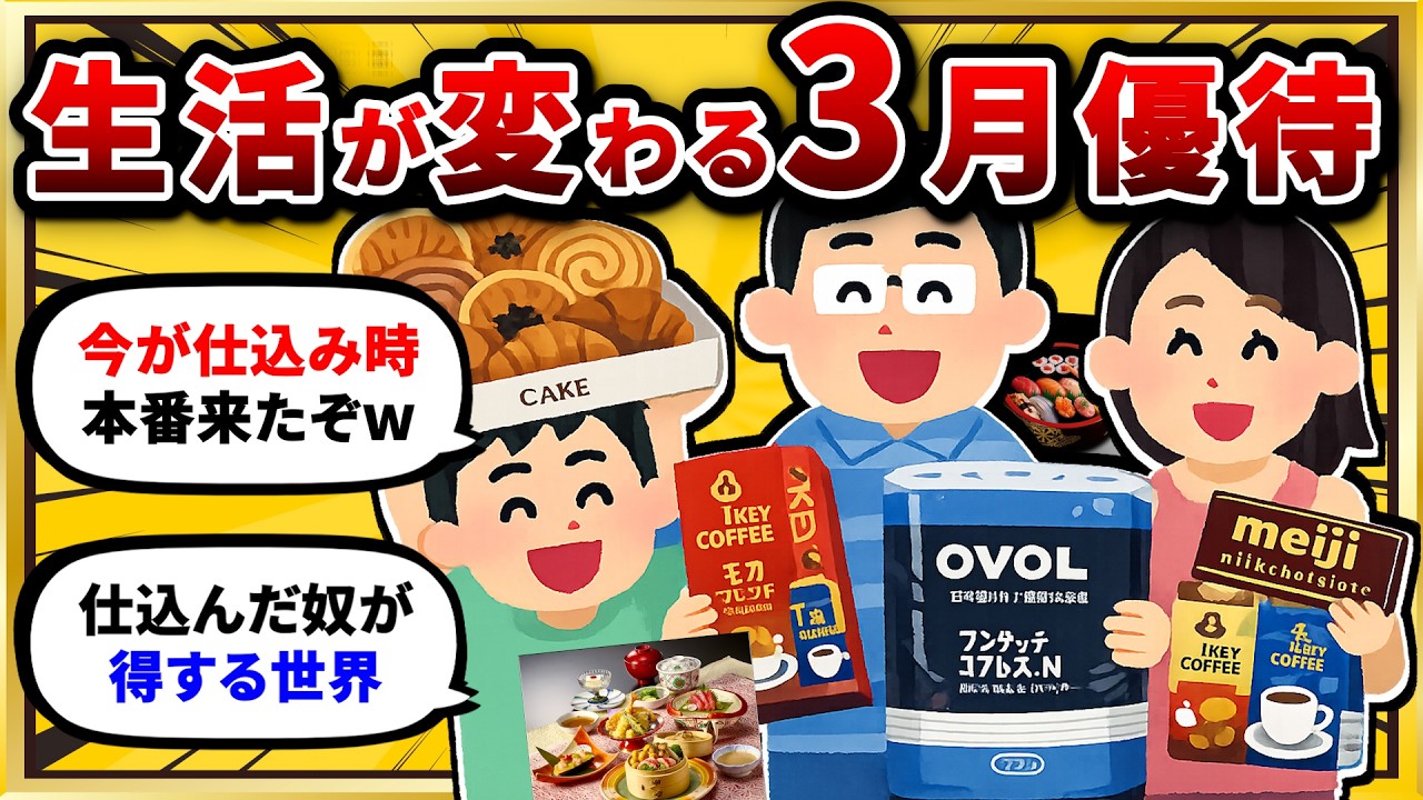 【2chお金スレ】3月の株主優待で生活が激変する銘柄だけを挙げていけ。