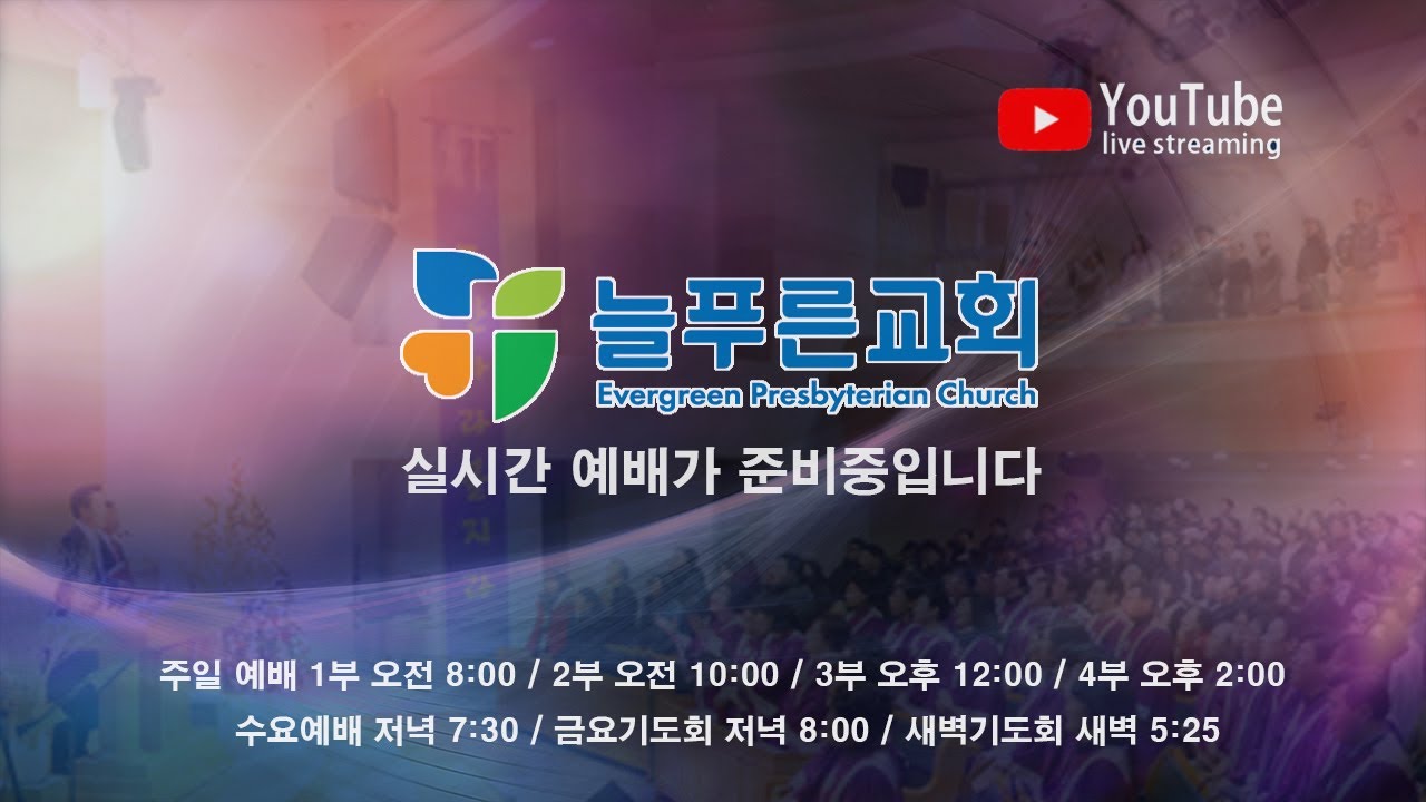 늘푸른교회 새벽기도회 (2026-02-04 / 수요일)