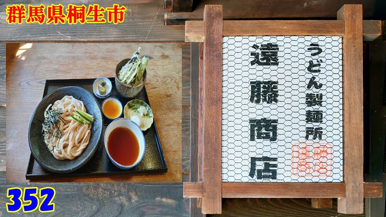 冷やしざるうどん並 + ミニ野菜天丼～『群馬県桐生市』352