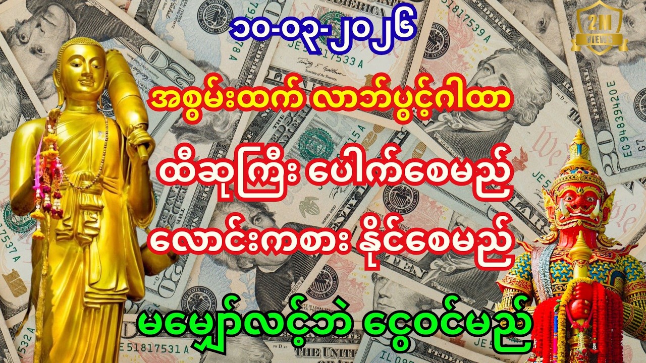 ၀၉-၀၂-၂၀၂၆ ထီပေါက်၊ လောင်းကစားနိုင်စေမည့် အစွမ်းထက်ဂါထာ - လာဘ်လာဘများ ဝင်လာစေမည်။