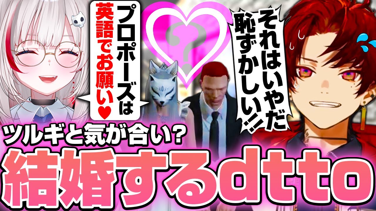 ツルギと結婚の約束をするもギャング過ぎる思考のdtto【#MADTOWN】【dtto./柊ツルギ/アキロゼ/アルランディス/marunnn/切り抜き】