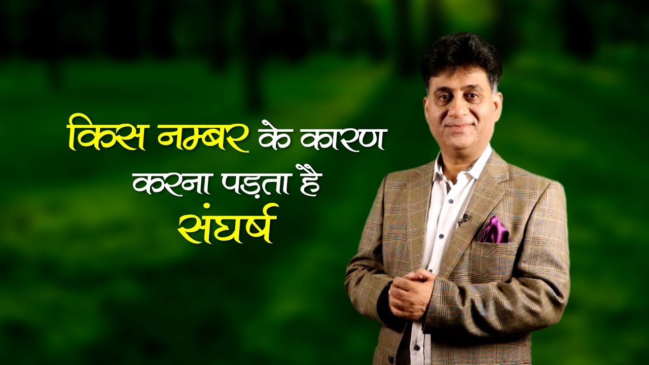 Numerology 2020 I किस नंबर के  कारण करना पड़ता है सँघर्ष I Struggling number in life I Arviend Sud
