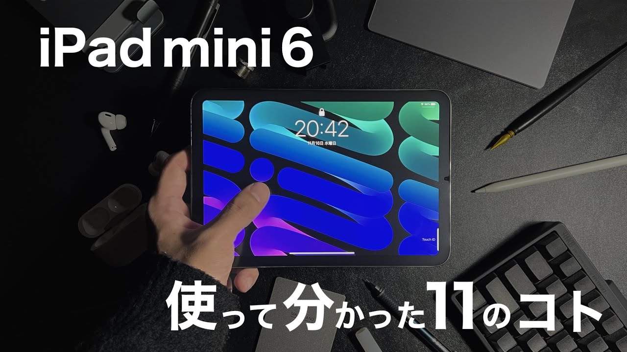 【買って良かった】iPad mini 6を長期間使って分かった11のコト