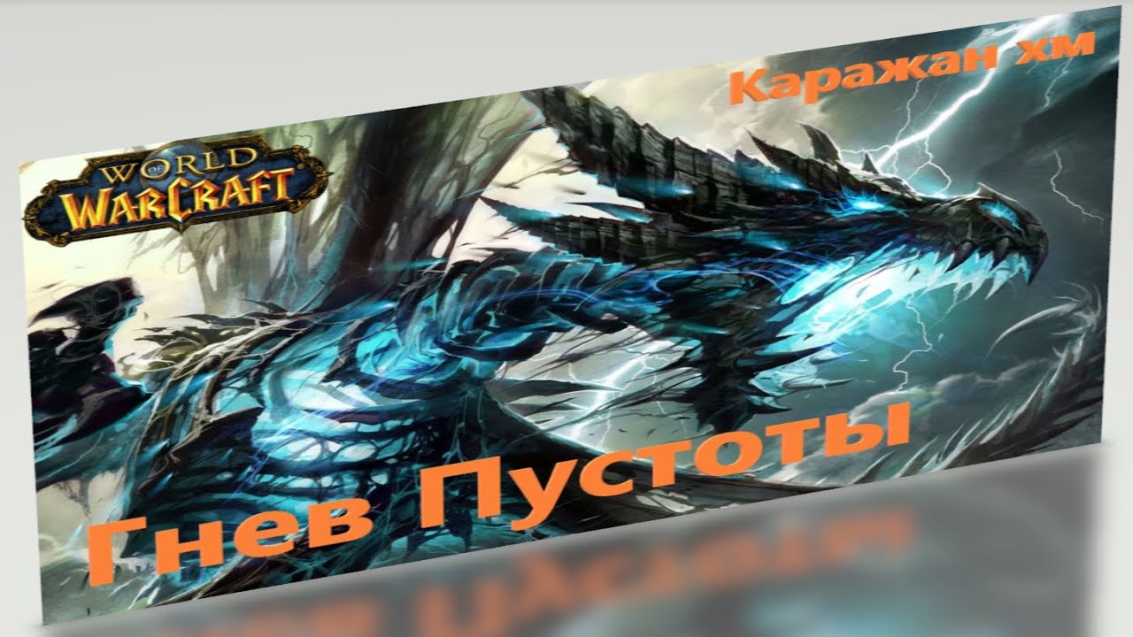 Гнев Пустоты Каражан 10 ХМ (Героический) Sirus Тактика WoW Wrath of the Lich King