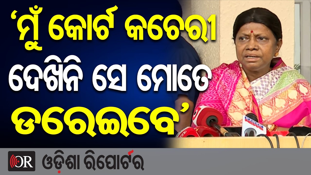 ‘ମୁଁ କୋର୍ଟ କଚେରୀ ଦେଖିନି ସେ ମୋତେ ଡରେଇବେ’ | Odisha Reporter