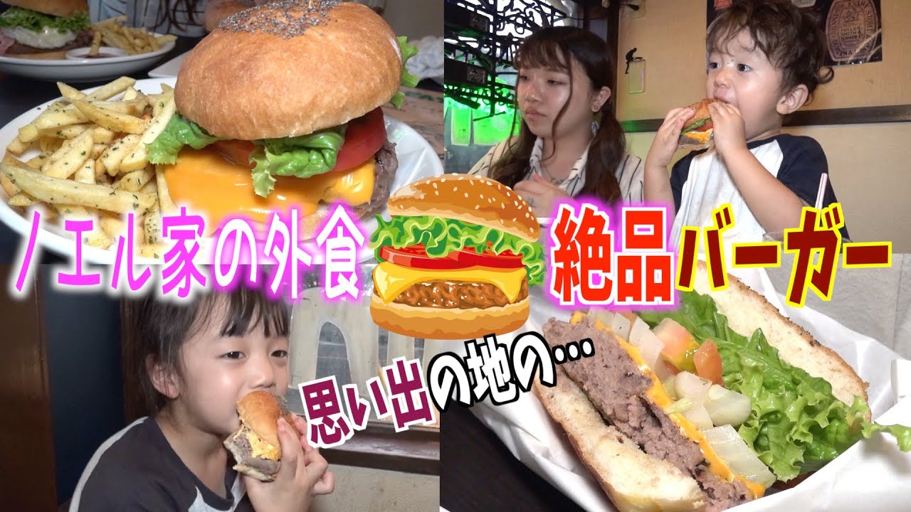 【ノエル家の外食】思い出の地で発見！絶品ハンバーガー！