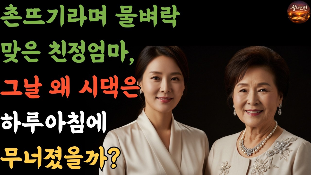 시골 촌뜨기라며 물벼락까지 맞은 친정엄마, 그런데 왜 그날 사돈댁은 하루아침에 무너졌을까? #시니어사연 #인생이야기 #시니어이야기 #사연이야기 #시어머니 #시아버지 #가족이야기