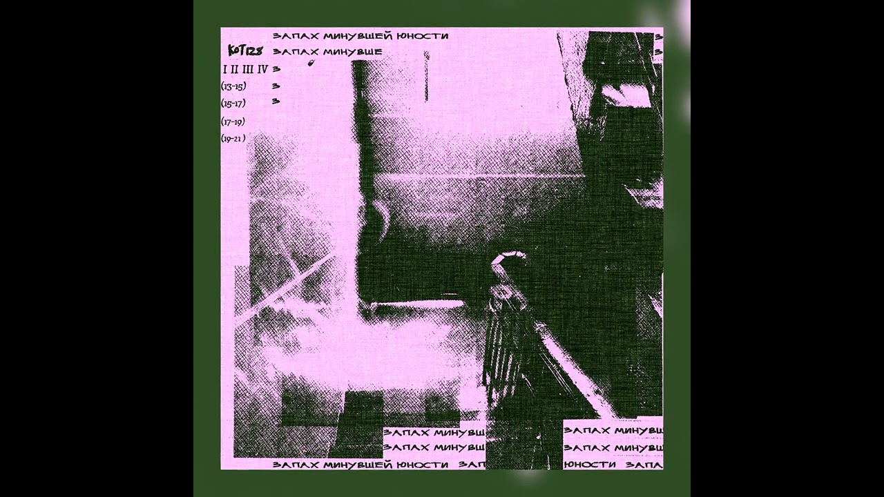 &laquo;запах минувшей юности&raquo; &laquo;sampler mixtape I 2022&raquo;