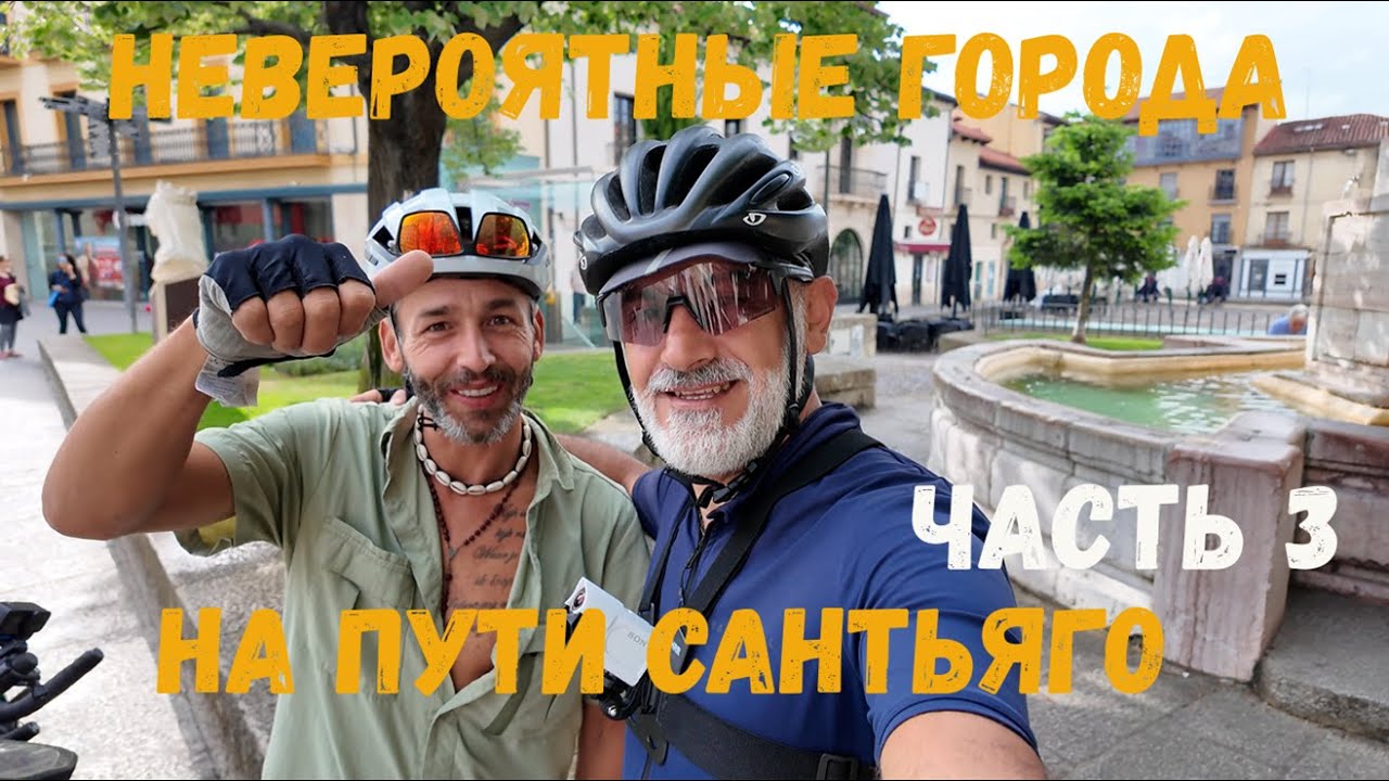 Невероятные города на пути Сантьяго. Неожиданные знакомства и опасности на пути Святого Иакова.