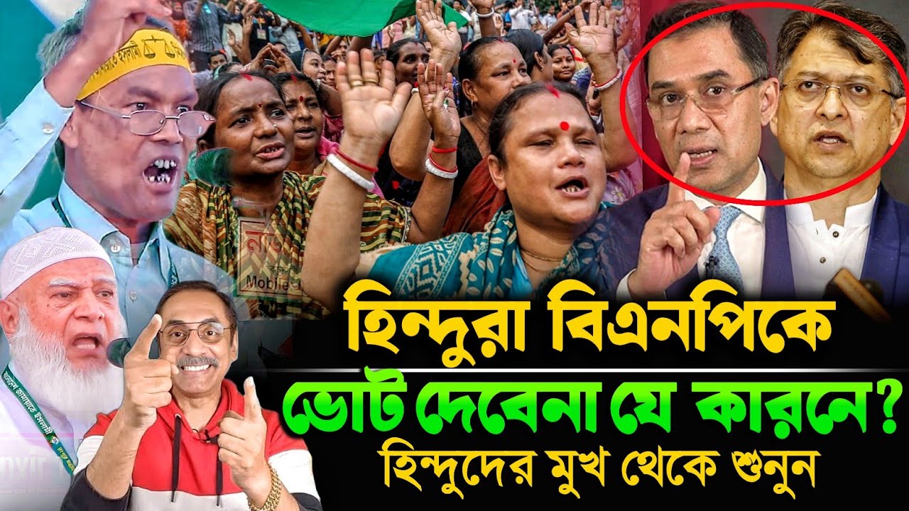 বিএনপির শ্রী যোগেন চন্দ্র বর্মনের কথাগুলো শুনা উচিত | BNP | Extortionist BNP
