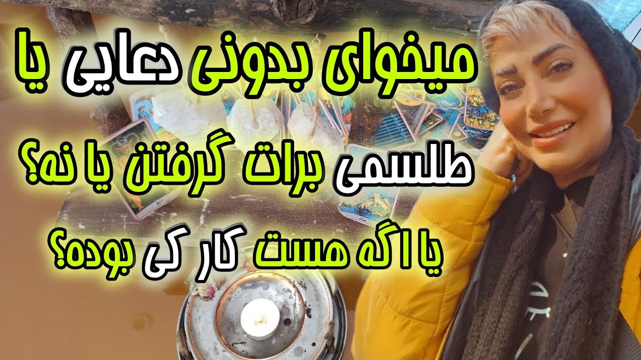 فال تاروت بهت میگه دعا یا طلسم داری یا نه؟ | اونم به صورت ماه به ماه