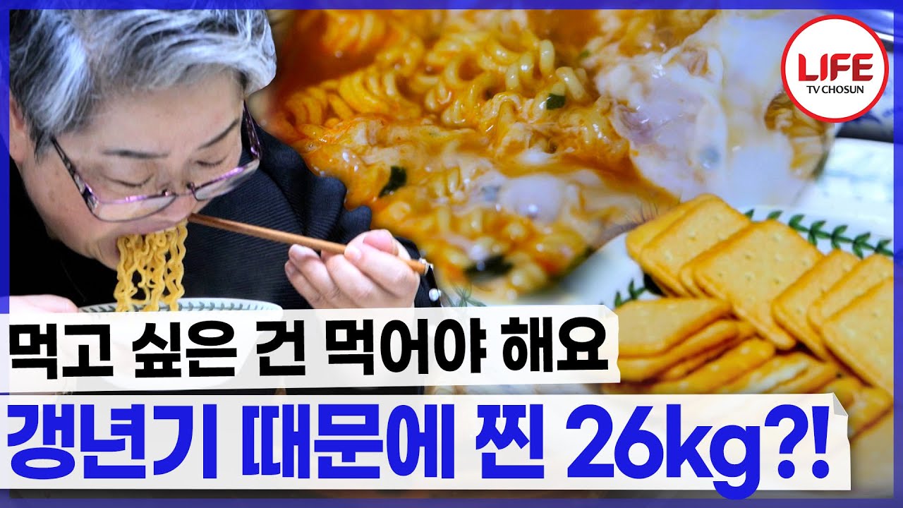 암 진단 이후 우울증으로 식욕 조절이 안돼서 먹고 싶은 거 꼭 먹어야 한다?! (TV CHOSUN 240609 방송)