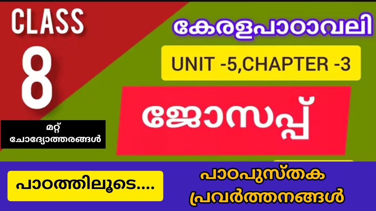 Class 8 മലയാളം // ജോസപ്പ് // പാഠം ചുരുക്കത്തിൽ /പാഠപുസ്തക പ്രവർത്തനങ്ങൾ//ചോദ്യോത്തരങ്ങൾ #8malayalam 