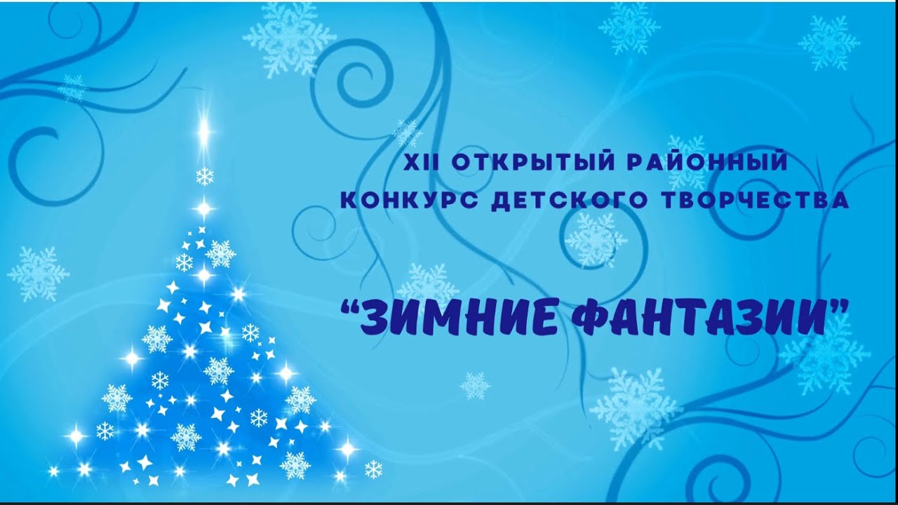Конкурс Зимние фантазии 2023.  Номинация 