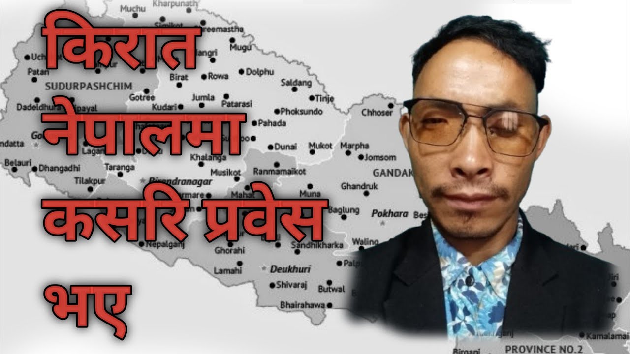 नेपालमा किरात कसरि प्रवेस भए ? पुरा भिडियो