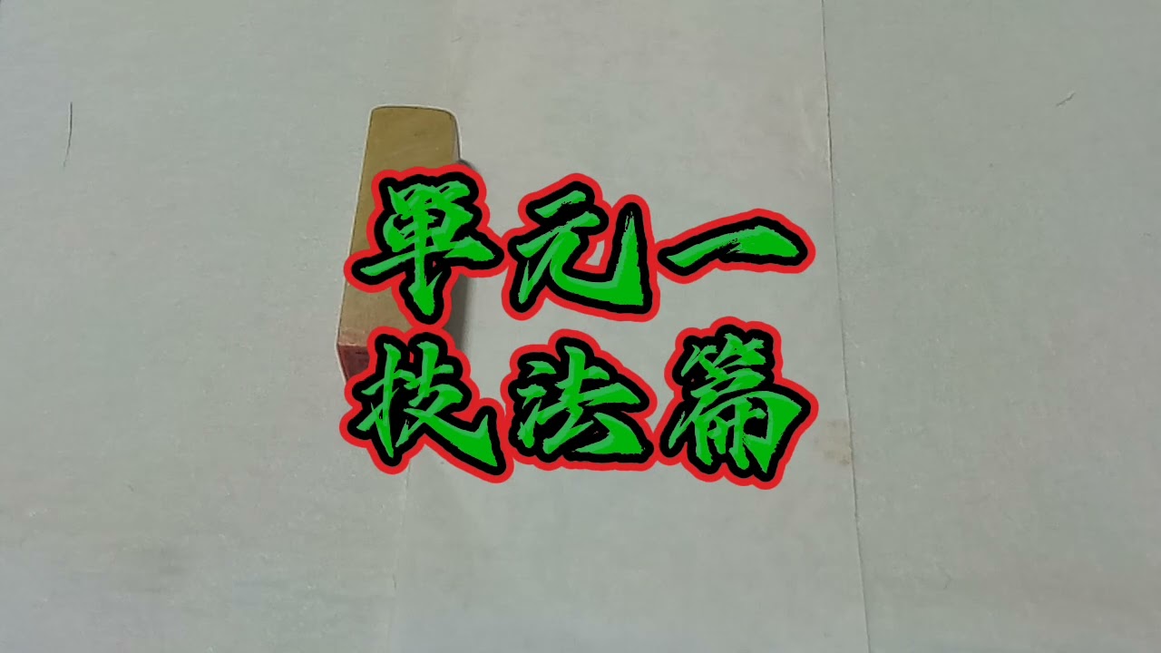 鄧Sir教室---中學中國藝術教程介紹及單元一技法篇