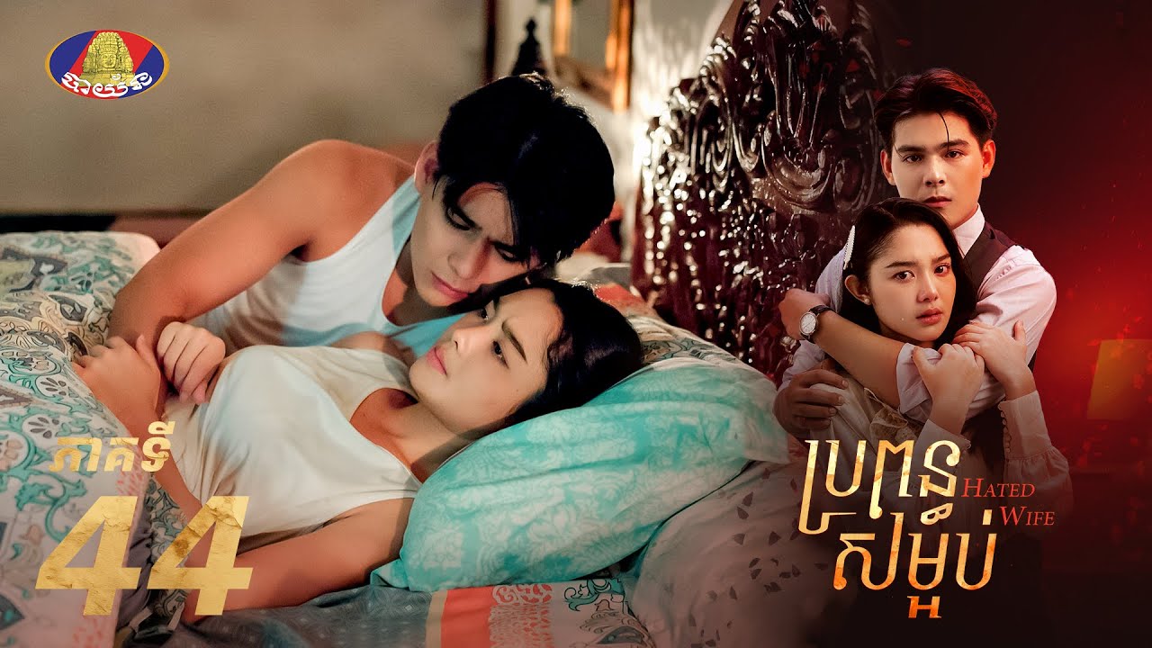 Full Episode 44 |  រឿងភាគខ្មែរ «ប្រពន្ធសម្អប់» ភាគទី៤៤