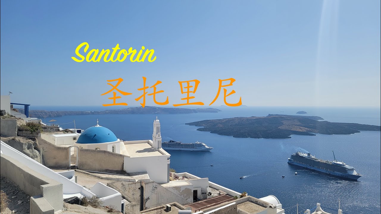 希腊行之圣托里尼/Santorini of Greece Trip