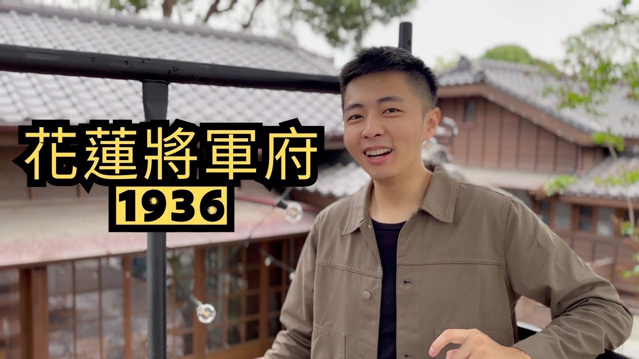花蓮將軍府1936 · JIANG JUN FU  ｜將軍府開箱介紹 ｜花蓮小京都 ｜美崙溪畔日式軍官宿舍