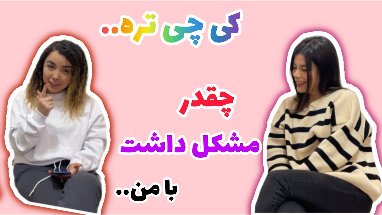 کی ازهمه فلان چی تره😅😅