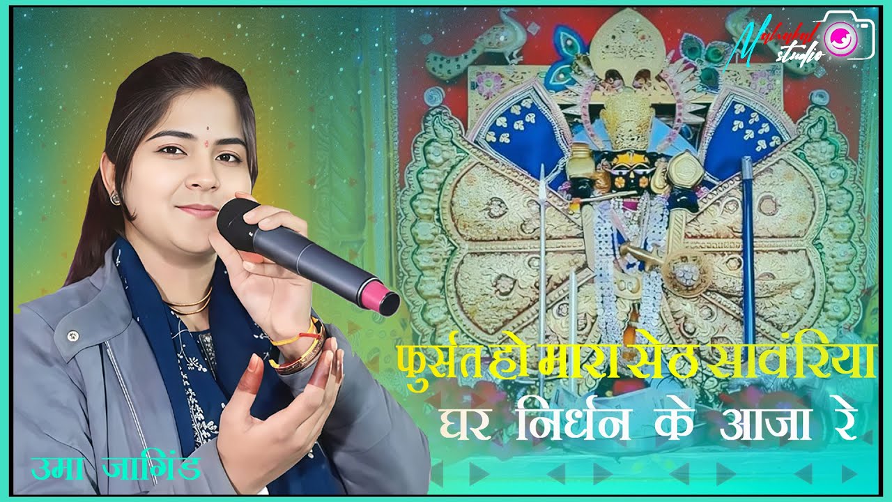 फुर्सत हो मारा सेठ सांवरिया घर निर्धन के आजा रे ! उमा जांगिड (UMA JANGID) !