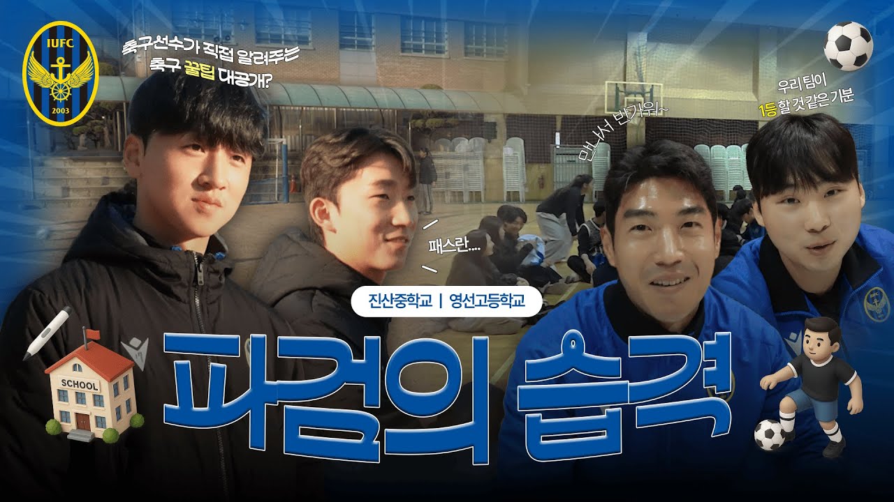 축구 꿀팁부터 어딘가 특이한 퀴즈쇼까지! 스쿨어택 '파검의 습격'│ 진산중학교, 영선고등학교 편