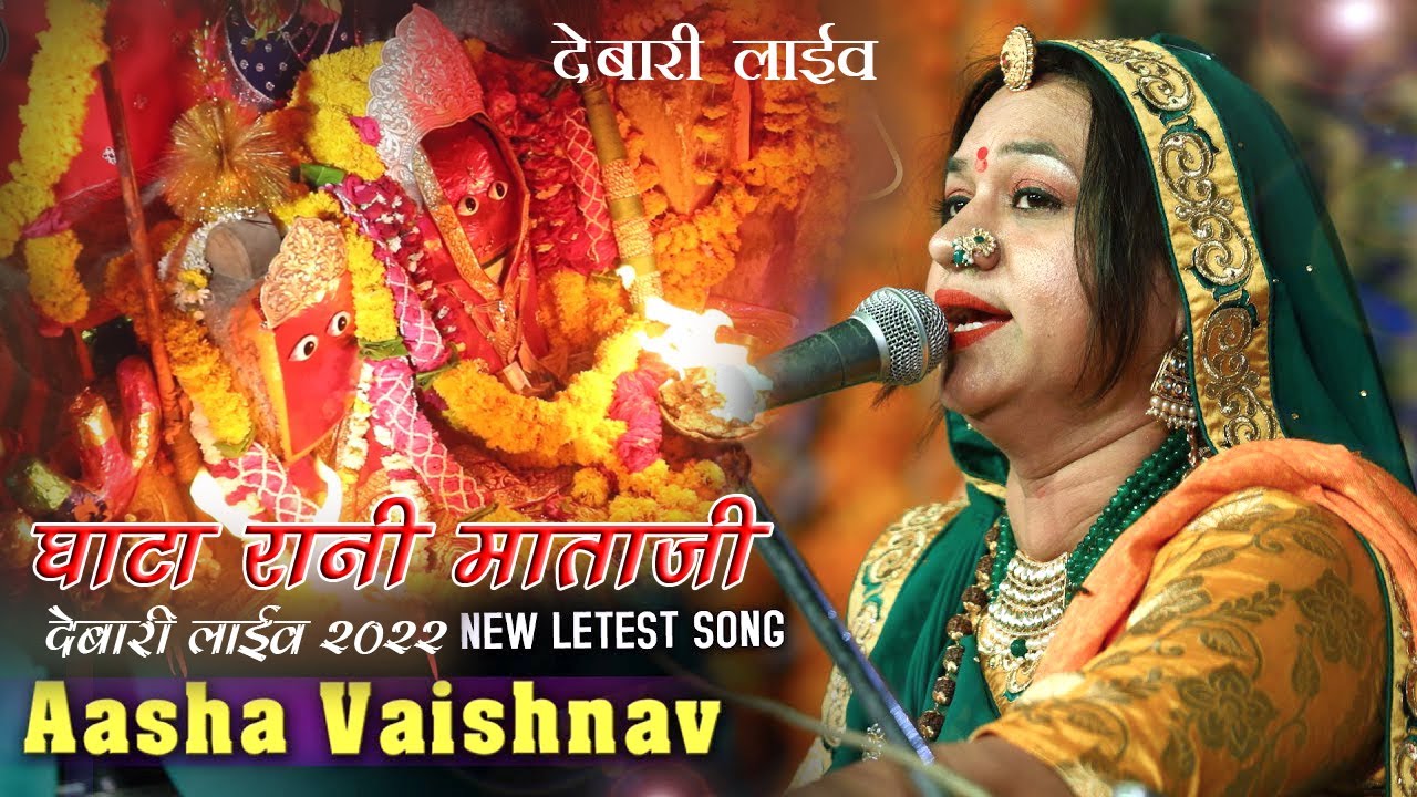 Asha Vaishnav New Bhajan थारा  देवलिये बाजा रे बाजे | घाटा राणी माताजी देबारी  लाईव 2022