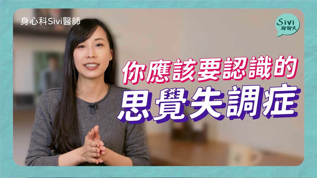 你應該要認識的「思覺失調症」｜身心科Sivi 陳韋伶醫師
