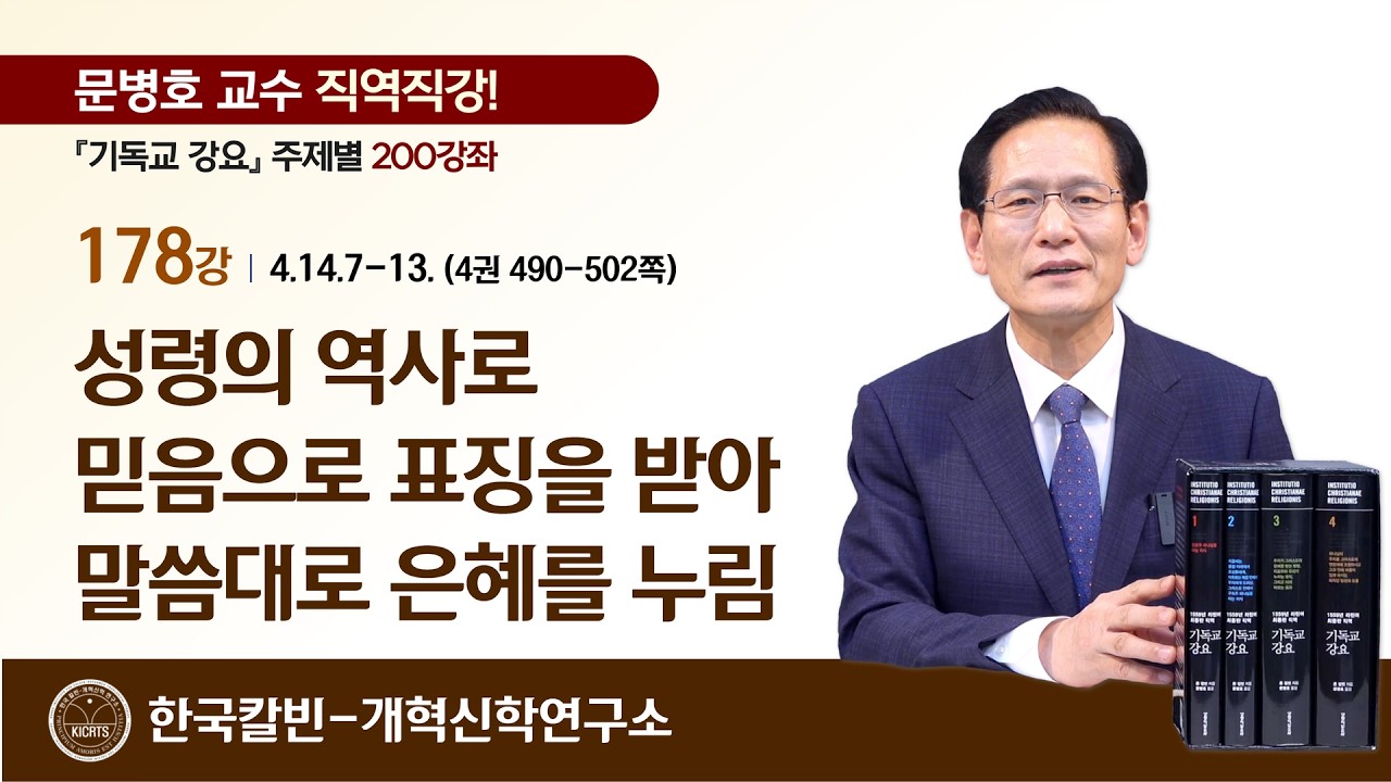 178강 [4.14.7-13] 성령의 역사로 믿음으로 표징을 받아 말씀대로 은혜를 누림 | 문병호 교수 | 기독교 강요 200강좌