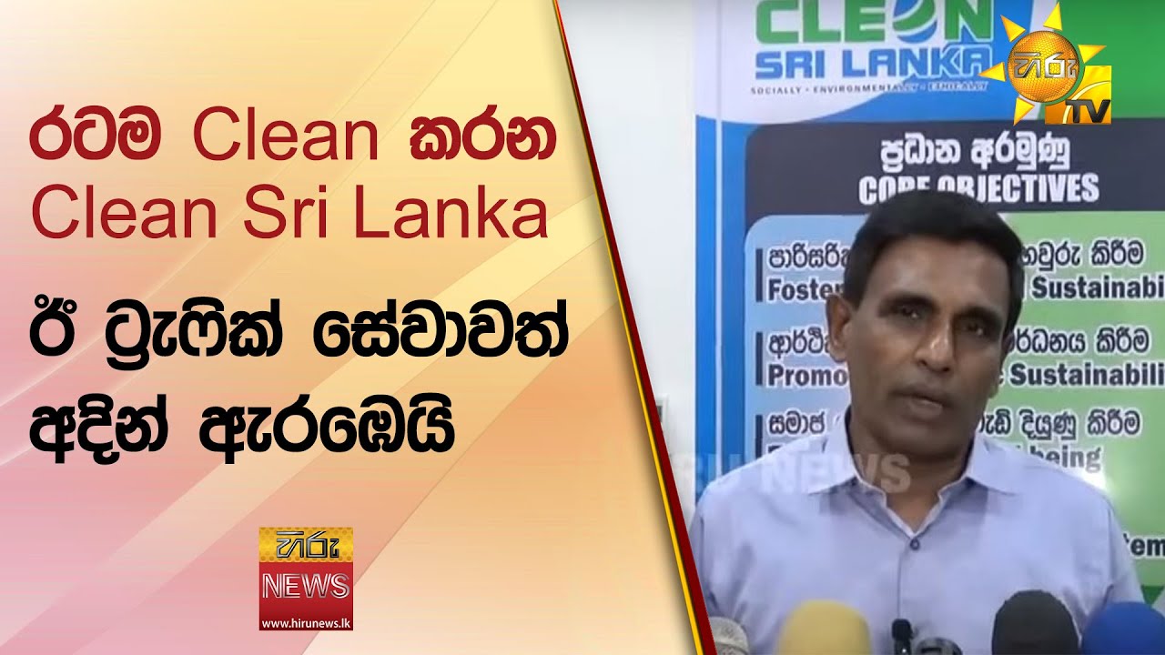 රටම Clean කරන Clean Sri Lanka - ඊ ට්‍රැෆික් සේවාවත් අදින් ඇරඹෙයි - Hiru News